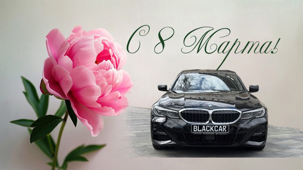 Романтика ночного города 8 марта: сертификат на аренду авто в подарок любимой — BlackCar